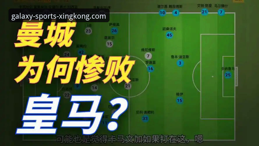 一场战术完败的深度复盘:皇马3-0曼城,巴尔韦德之夜与瓜帅的阵型迷思